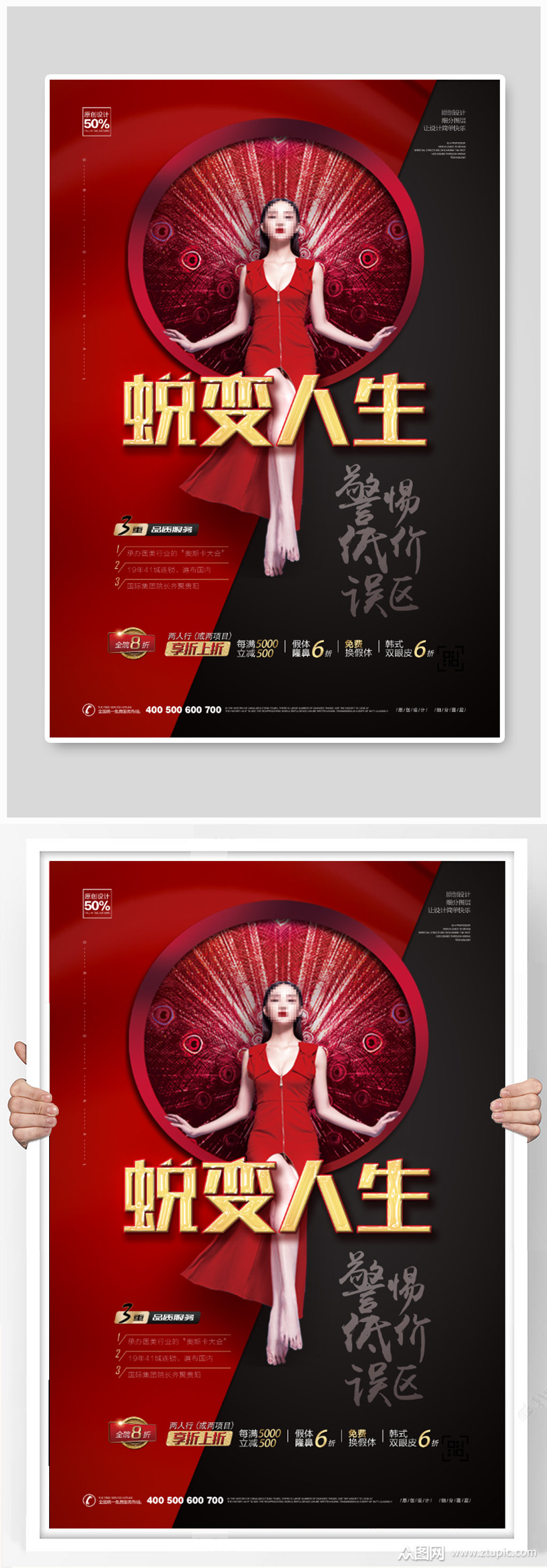 蜕变人生美容养生馆海报