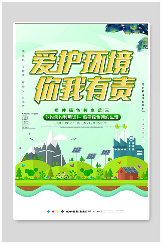 爱护环境人人有责海报