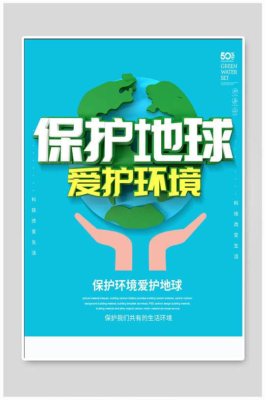 保护地球公益海报图片 保护地球公益海报设计素材 保护地球公益海报模板下载 众图网
