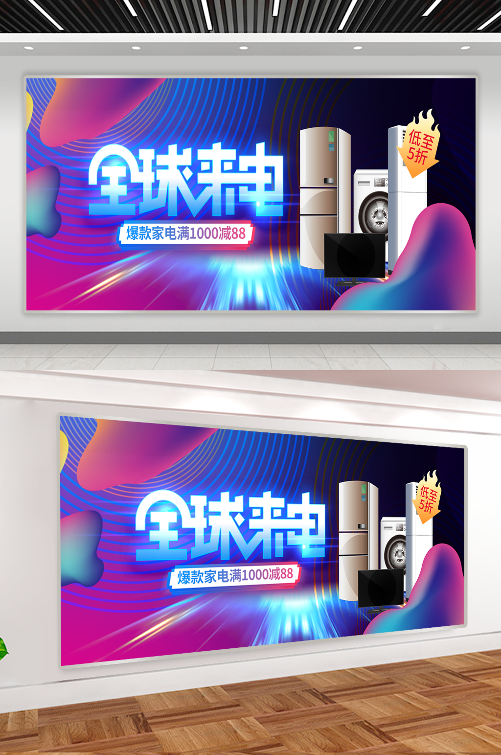 家电促销展板海报素材