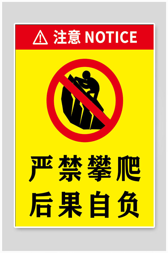 严禁攀爬警示标识海报立即下载严禁翻跃警示标识标牌立即下载时尚莲花