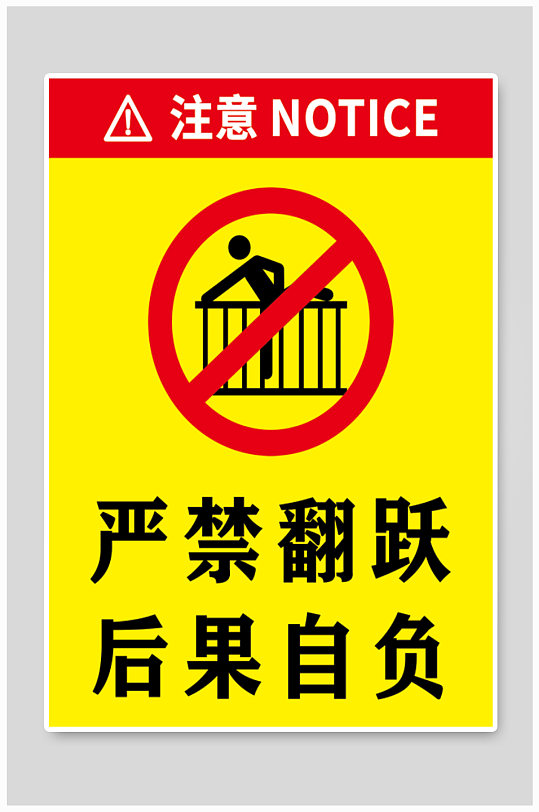 严禁翻跃警示标识标牌