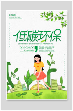低碳环保绿色出行海报