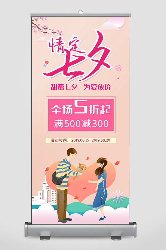 七夕情人节促销展架易拉宝