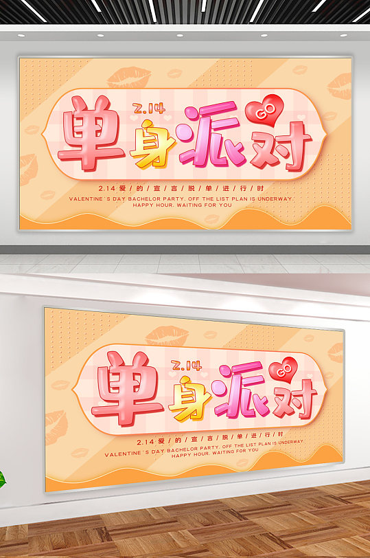 单身派对背景展板