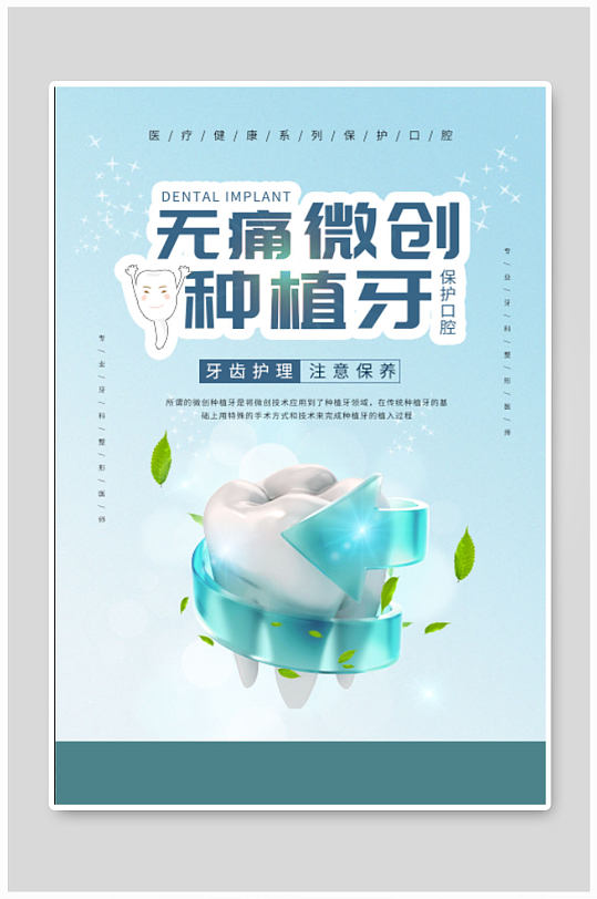 无痛微创 种植牙海报