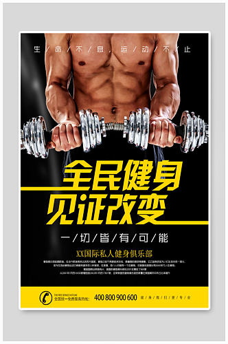 全民健身健身房海报