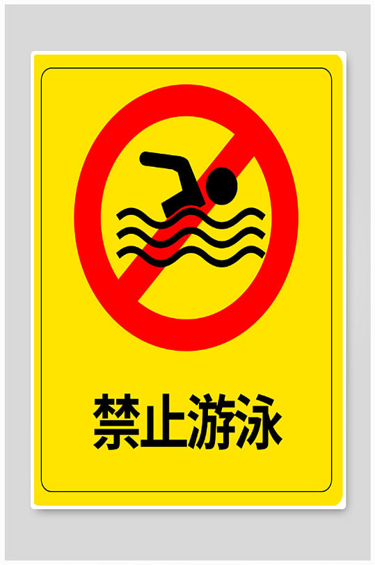 禁止游泳标识海报