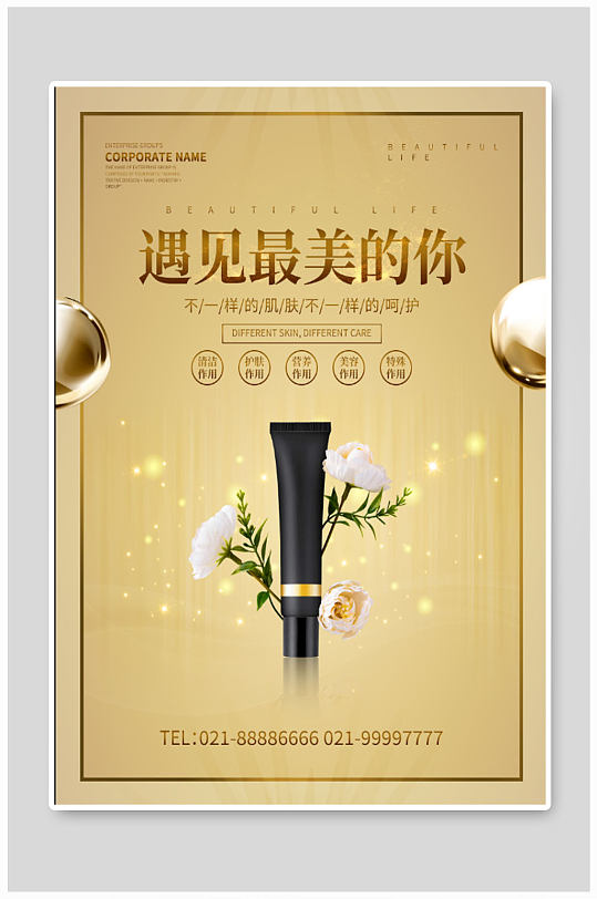 美容护肤产品海报展板
