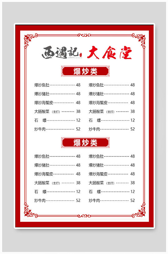 餐厅美食价目表菜单餐牌-众图网