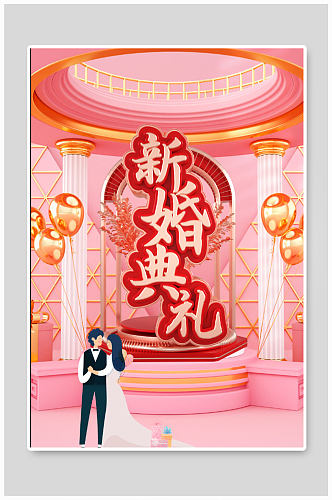 新婚典礼婚庆背景海报