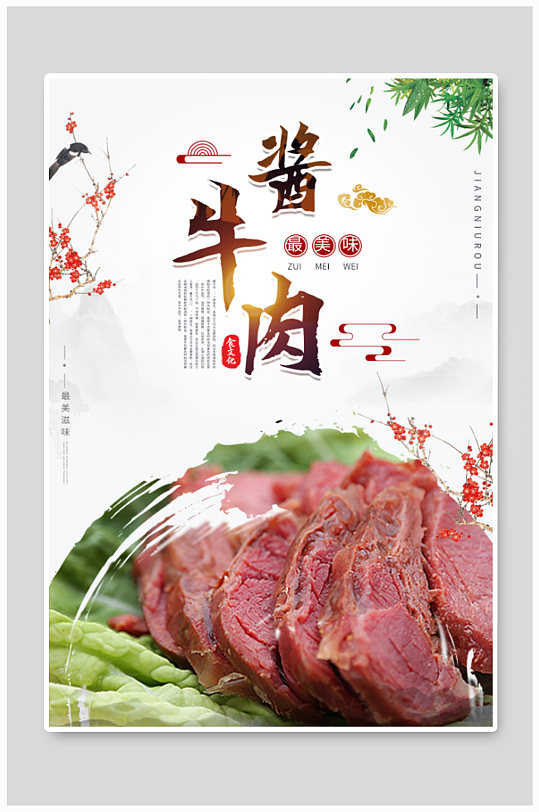 酱牛肉美食餐饮海报