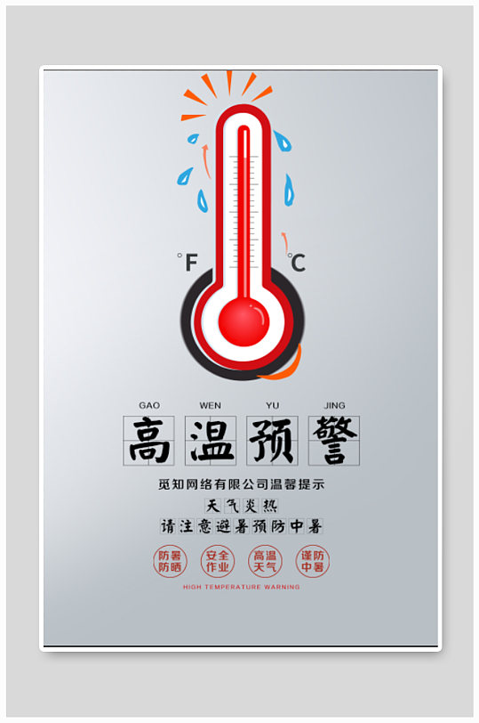 红色高温预警海报