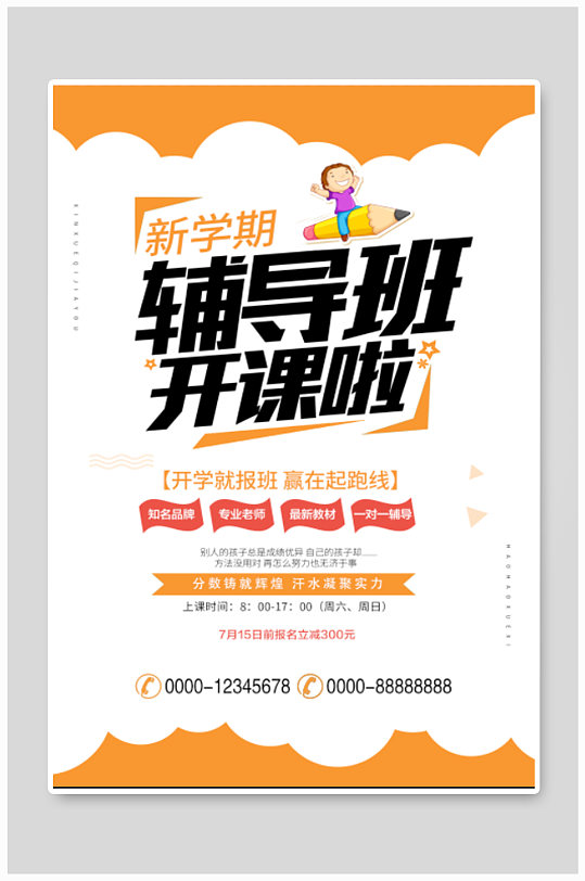 辅导班招生简章海报