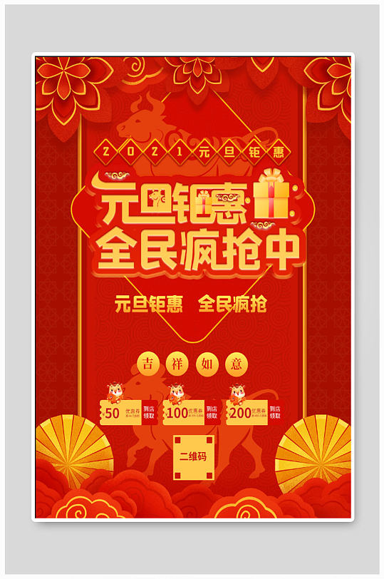 元旦钜惠商场促销海报