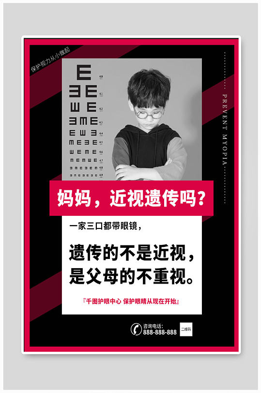 配眼镜海报近视防控-众图网