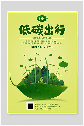低碳出行公益海报