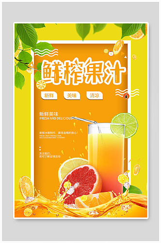鲜榨果汁饮品店海报