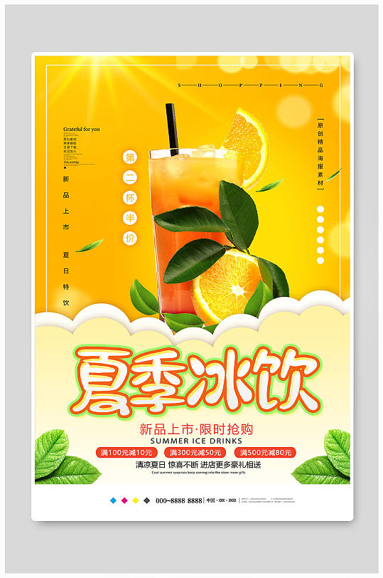 夏季冰飲飲品店海報