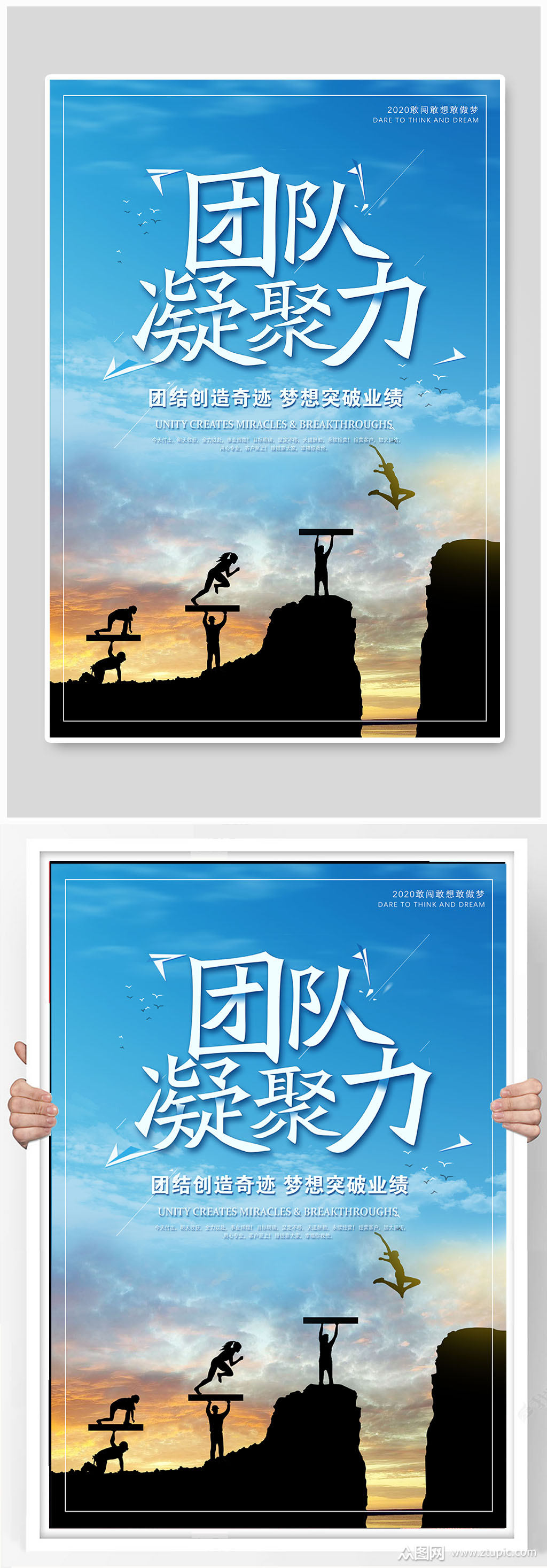 团队凝聚力企业励志海报