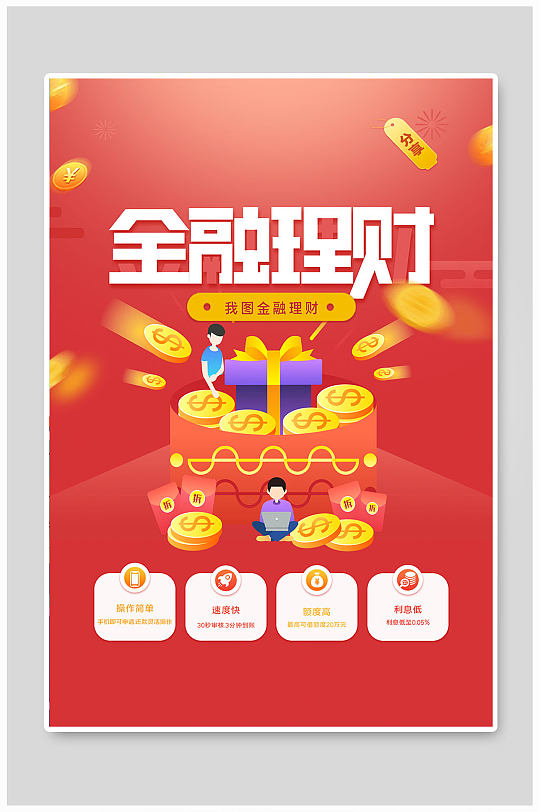 金融理财行业海报立即下载小额贷款宣传展架立即下载银行小额信用贷款
