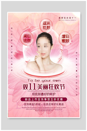 美容护肤产品海报