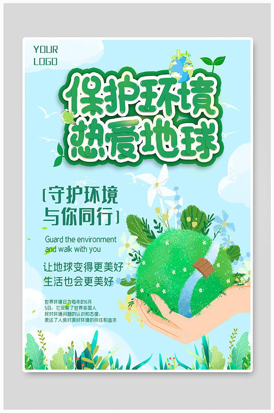 保护环境保护地球宣传海报