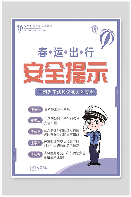 春运出行安全提示海报