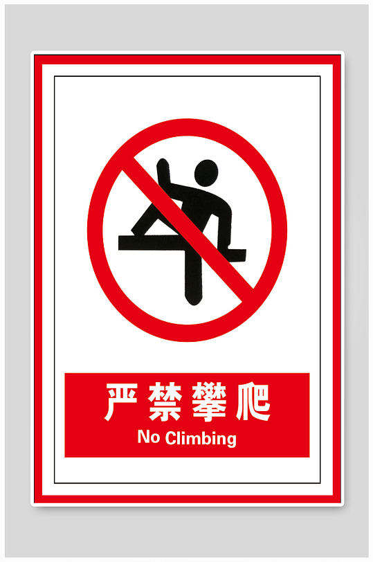 攀爬警示标识标牌立即下载高压危险小心触电立即下载河边警示牌禁止