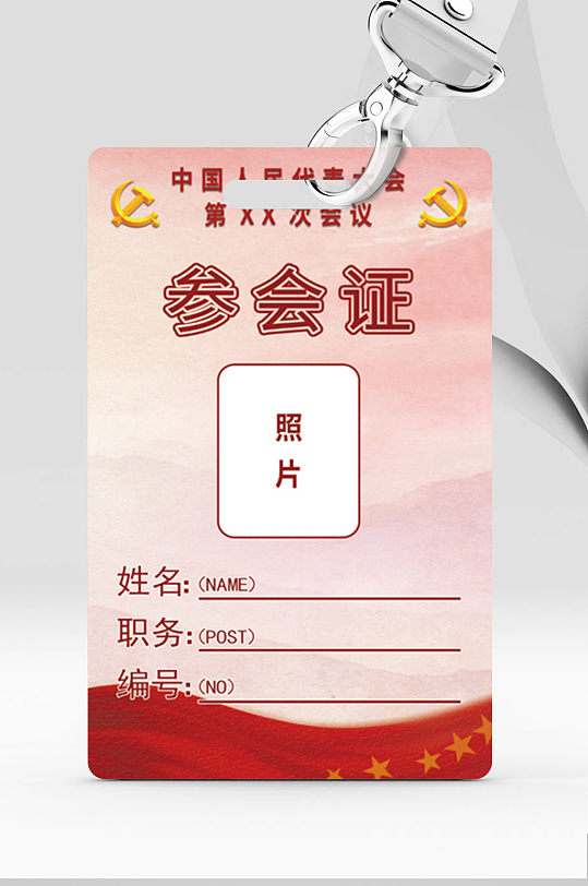 人大代表會議參會證