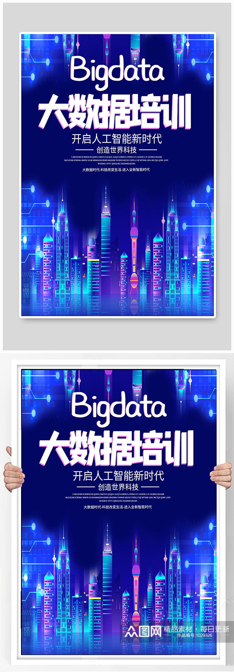 科技公司大数据培训海报素材
