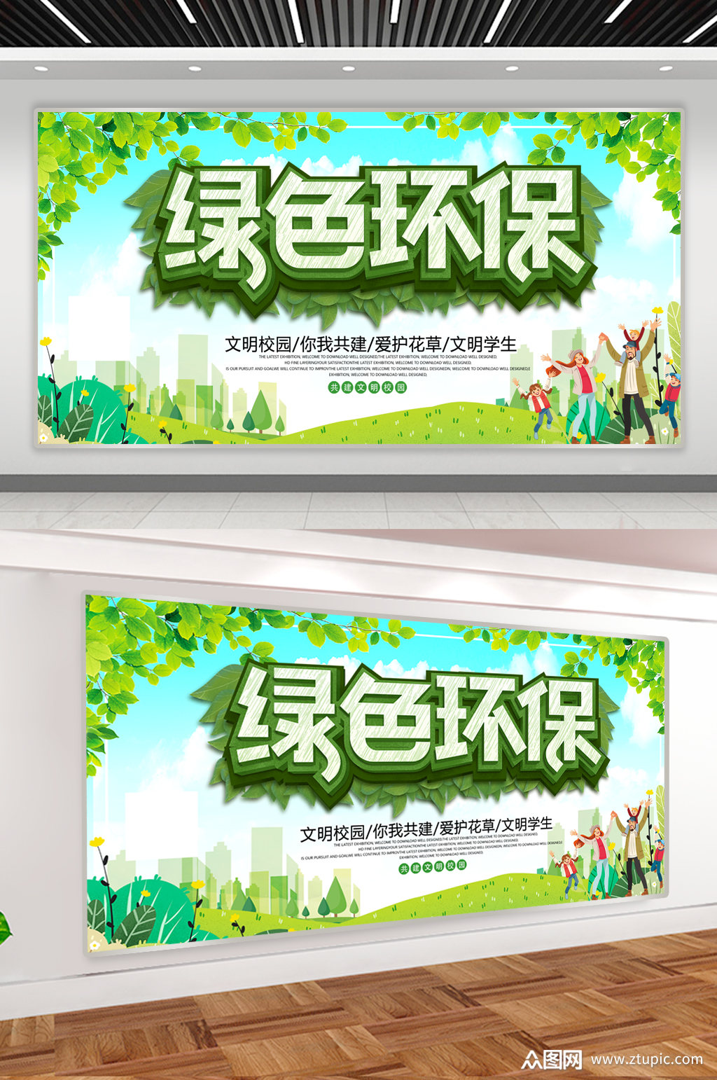 绿色环保文明校园展板