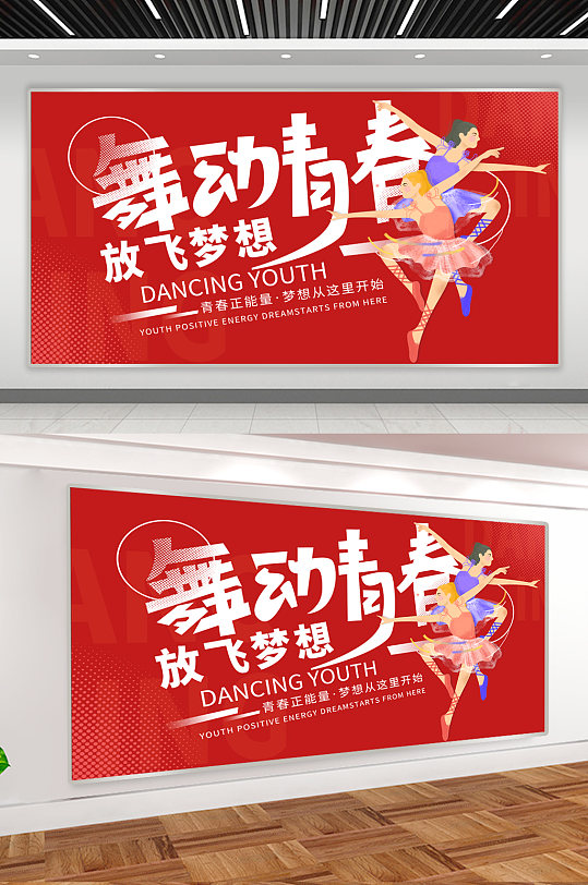 舞动青春舞蹈室展板-众图网