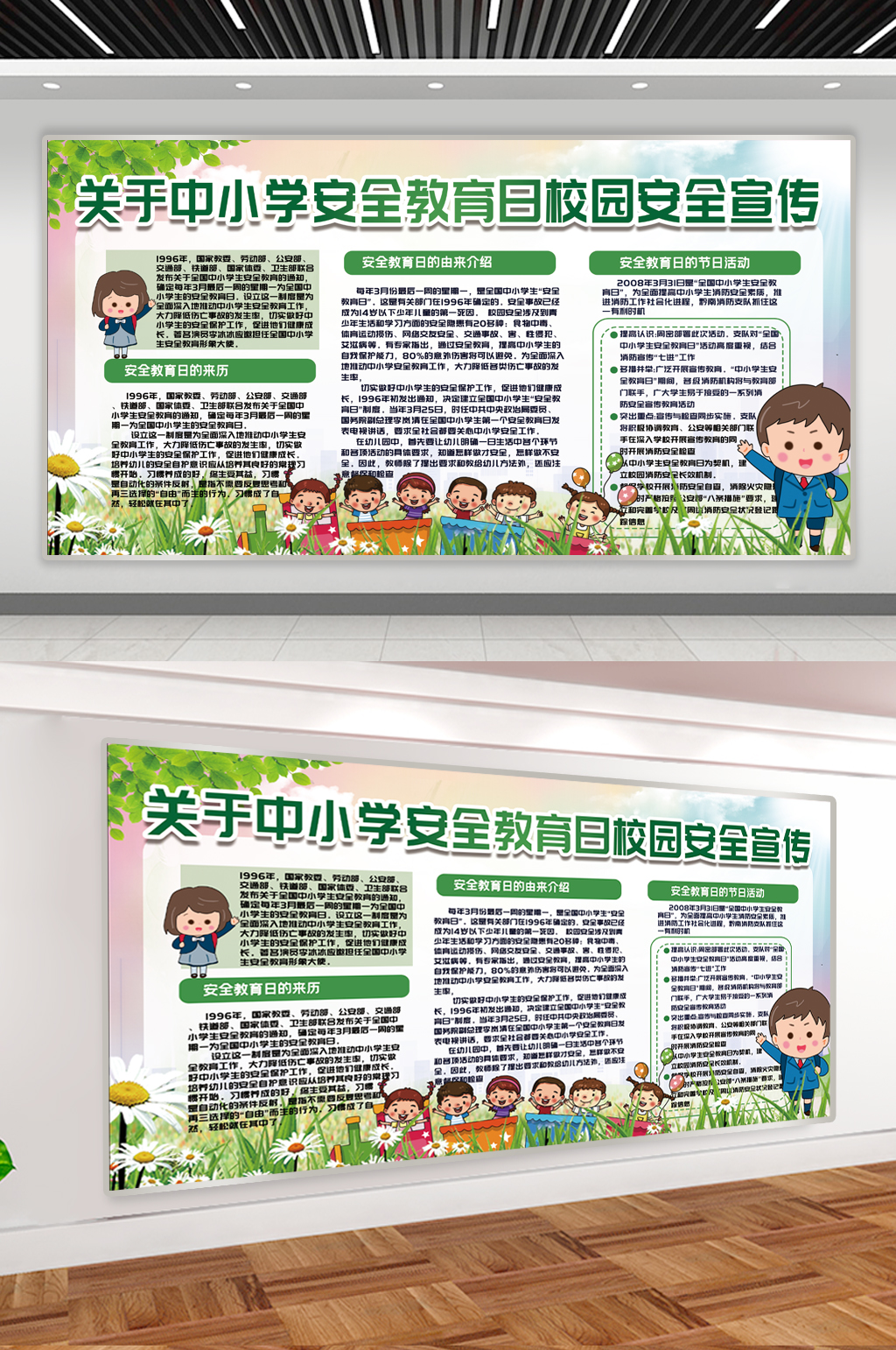 全国中小学生安全教育日宣传展板素材