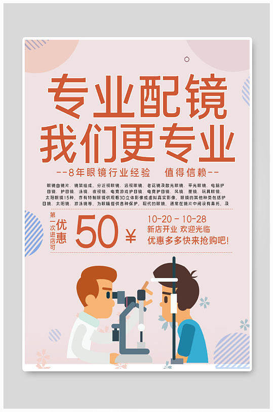 专业配镜眼镜店海报-众图网