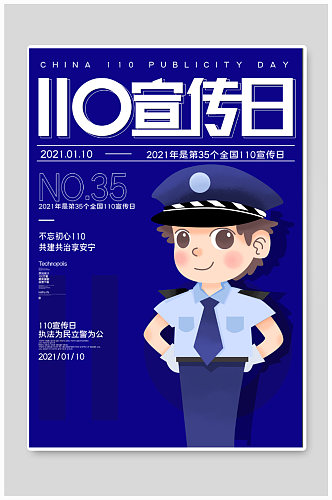 110中国警察日