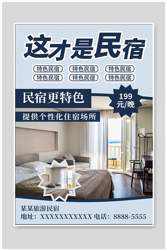 民宿宾馆旅馆海报