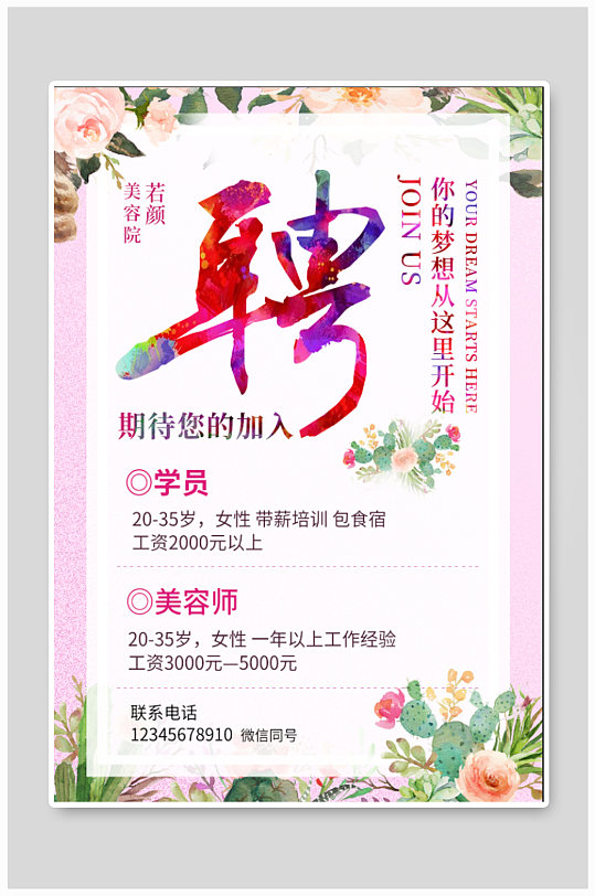 美容院招聘海报广告-众图网