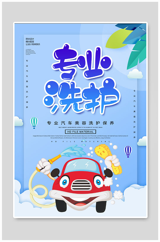 汽车专业洗护汽车美容海报-众图网