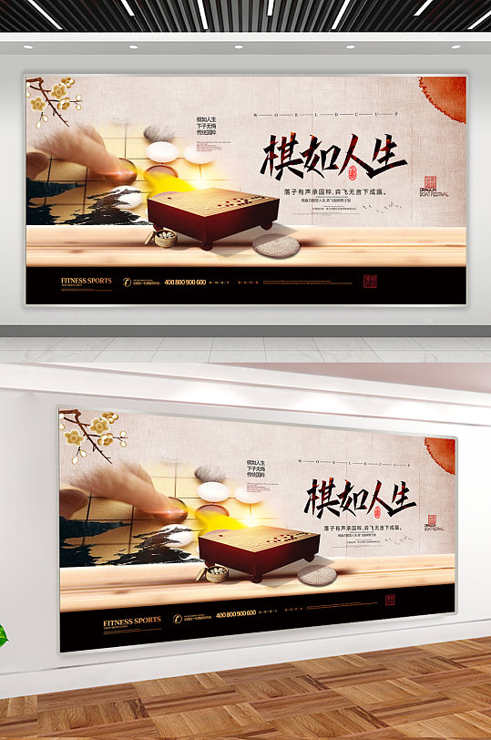 棋如人生哲理展板