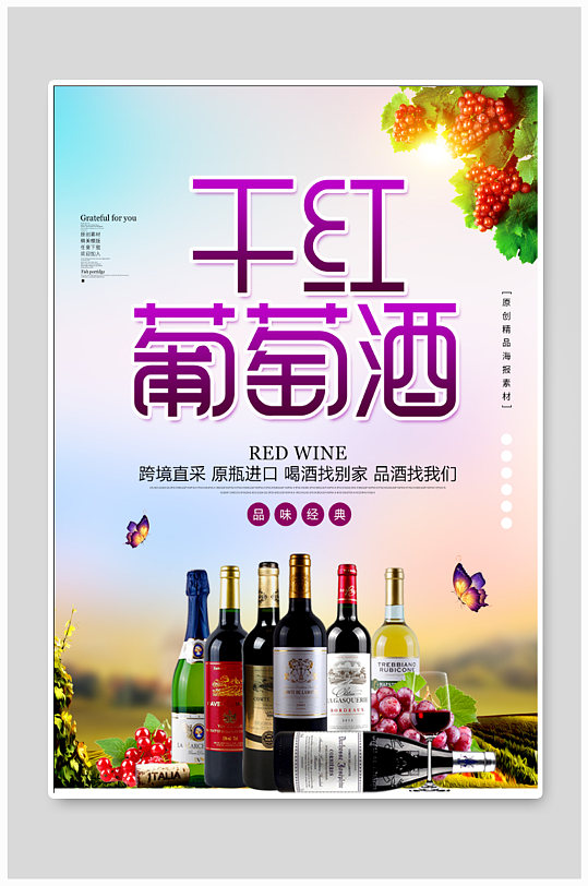 干红葡萄酒宣传海报