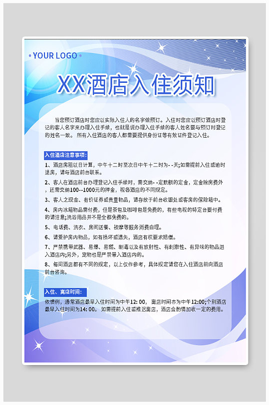 酒店宾馆入住须知海报