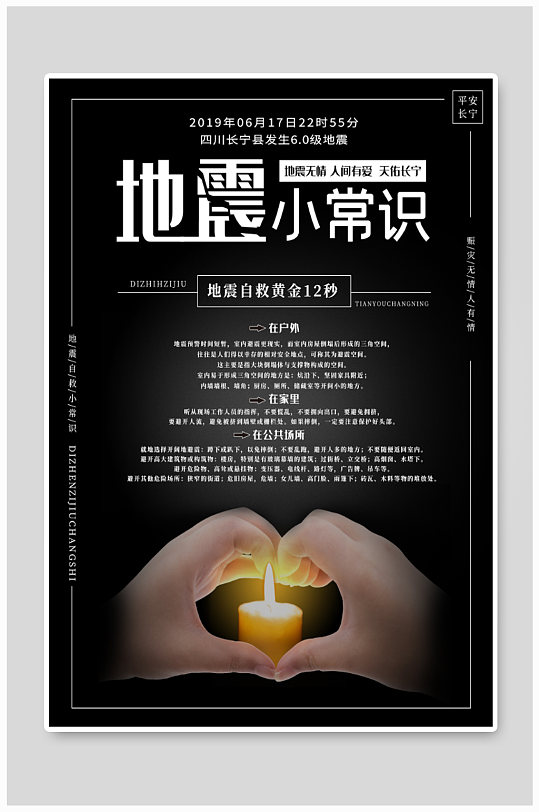 地震小常识宣传海报