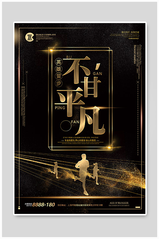 不甘平凡企业励志海报-众图网