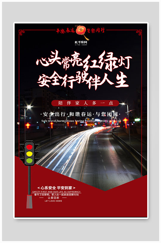 交通安全警示海报