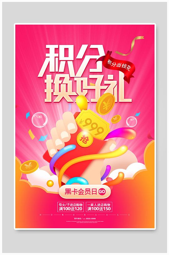 商场积分换好礼积分兑换海报