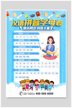校园汉语拼音字母表