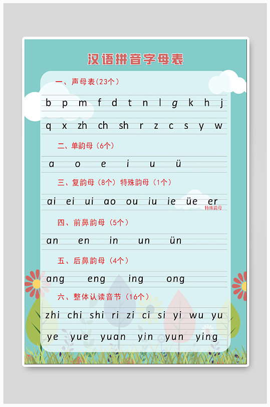 校园汉语拼音字母表