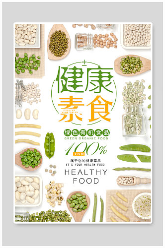健康素食轻食海报