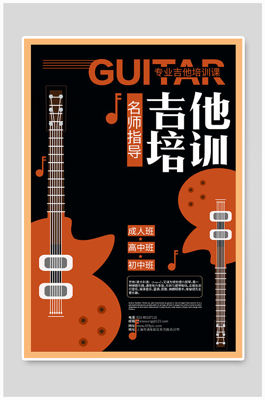 吉他培训班广告海报图片-吉他培训班广告海报设计素材-吉他培训班广告